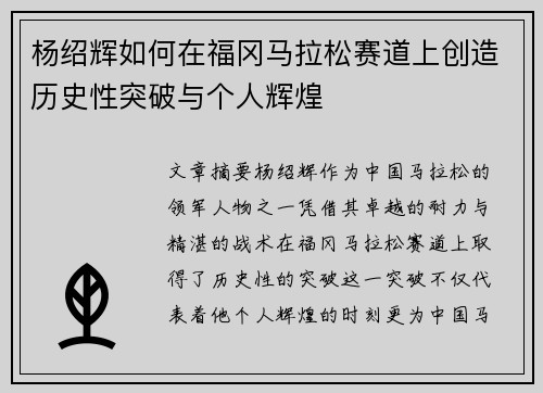 杨绍辉如何在福冈马拉松赛道上创造历史性突破与个人辉煌