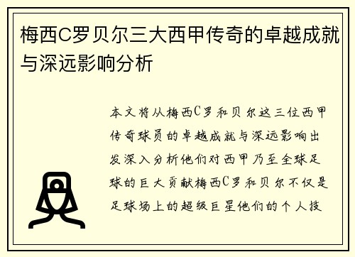 梅西C罗贝尔三大西甲传奇的卓越成就与深远影响分析
