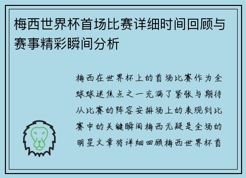 梅西世界杯首场比赛详细时间回顾与赛事精彩瞬间分析