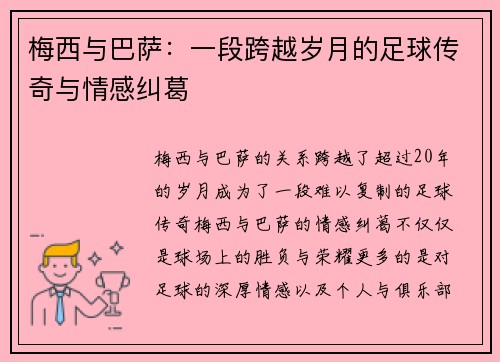 梅西与巴萨：一段跨越岁月的足球传奇与情感纠葛
