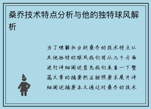 桑乔技术特点分析与他的独特球风解析