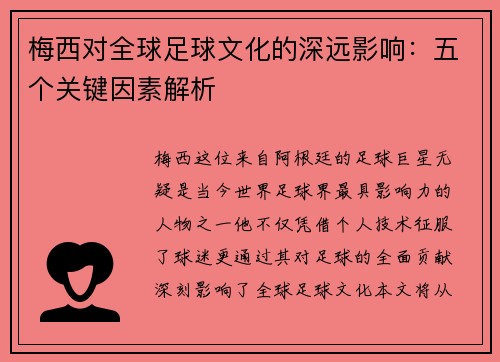 梅西对全球足球文化的深远影响：五个关键因素解析