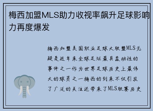 梅西加盟MLS助力收视率飙升足球影响力再度爆发