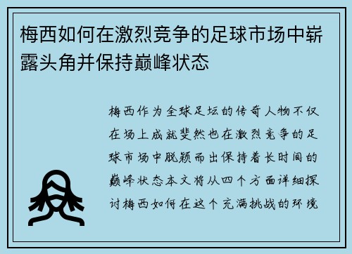 梅西如何在激烈竞争的足球市场中崭露头角并保持巅峰状态