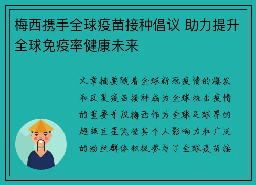 梅西携手全球疫苗接种倡议 助力提升全球免疫率健康未来