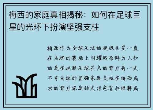 梅西的家庭真相揭秘：如何在足球巨星的光环下扮演坚强支柱