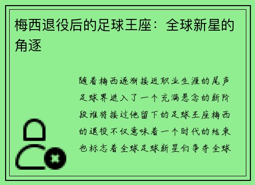 梅西退役后的足球王座：全球新星的角逐