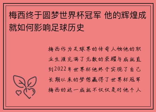 梅西终于圆梦世界杯冠军 他的辉煌成就如何影响足球历史