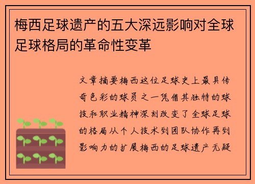 梅西足球遗产的五大深远影响对全球足球格局的革命性变革