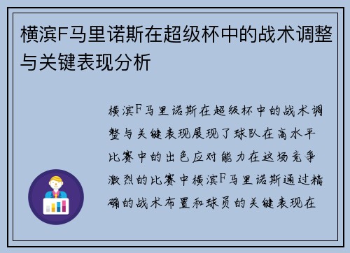 横滨F马里诺斯在超级杯中的战术调整与关键表现分析