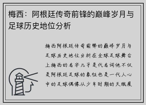 梅西：阿根廷传奇前锋的巅峰岁月与足球历史地位分析
