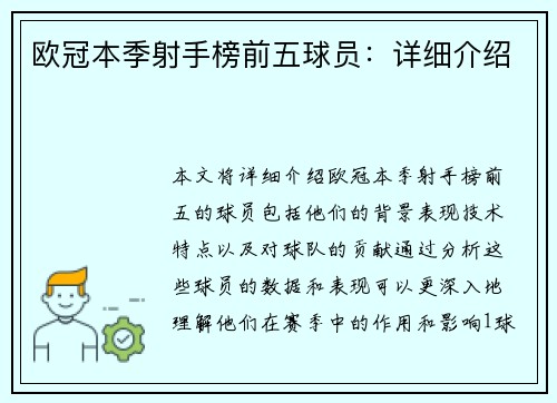 欧冠本季射手榜前五球员：详细介绍