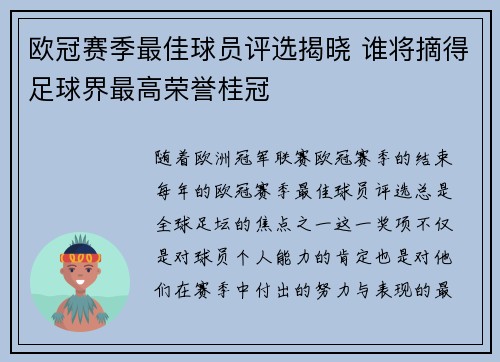 欧冠赛季最佳球员评选揭晓 谁将摘得足球界最高荣誉桂冠