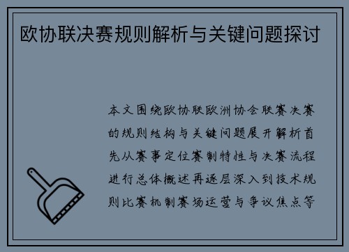欧协联决赛规则解析与关键问题探讨