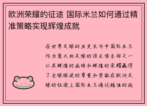 欧洲荣耀的征途 国际米兰如何通过精准策略实现辉煌成就
