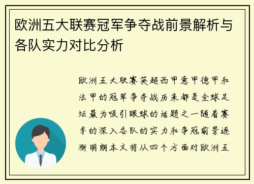 欧洲五大联赛冠军争夺战前景解析与各队实力对比分析
