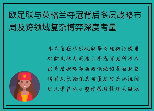 欧足联与英格兰夺冠背后多层战略布局及跨领域复杂博弈深度考量