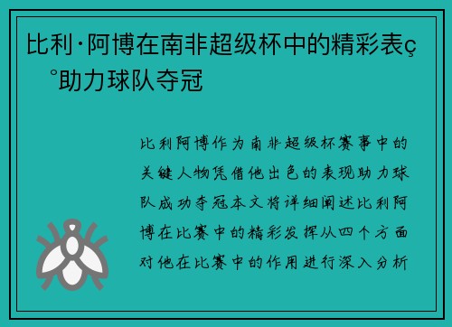 比利·阿博在南非超级杯中的精彩表现助力球队夺冠