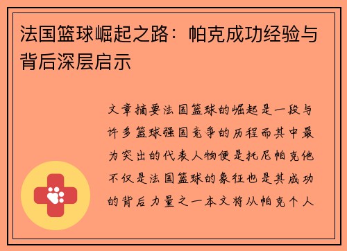 法国篮球崛起之路：帕克成功经验与背后深层启示