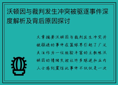 沃顿因与裁判发生冲突被驱逐事件深度解析及背后原因探讨