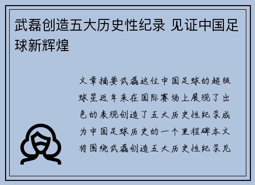 武磊创造五大历史性纪录 见证中国足球新辉煌
