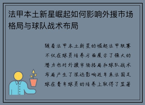 法甲本土新星崛起如何影响外援市场格局与球队战术布局