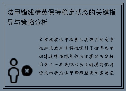 法甲锋线精英保持稳定状态的关键指导与策略分析