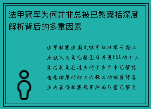 法甲冠军为何并非总被巴黎囊括深度解析背后的多重因素