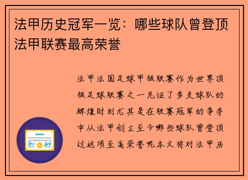法甲历史冠军一览：哪些球队曾登顶法甲联赛最高荣誉