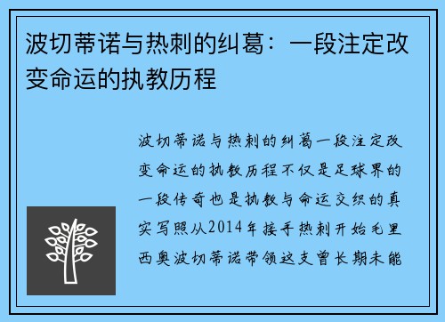 波切蒂诺与热刺的纠葛：一段注定改变命运的执教历程