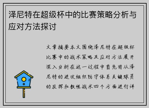 泽尼特在超级杯中的比赛策略分析与应对方法探讨