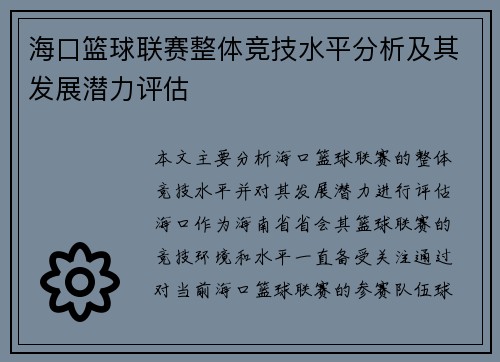 海口篮球联赛整体竞技水平分析及其发展潜力评估