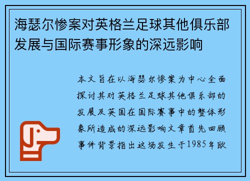 海瑟尔惨案对英格兰足球其他俱乐部发展与国际赛事形象的深远影响