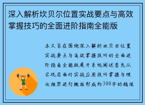 深入解析坎贝尔位置实战要点与高效掌握技巧的全面进阶指南全能版