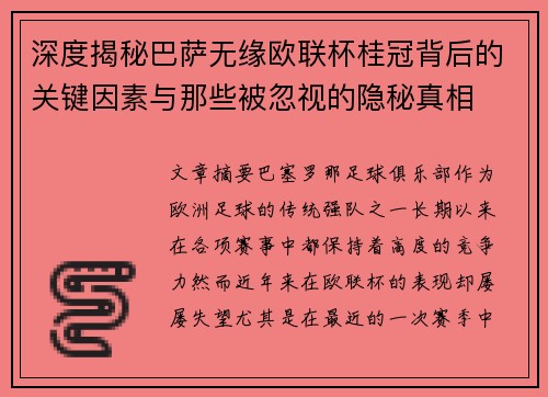 深度揭秘巴萨无缘欧联杯桂冠背后的关键因素与那些被忽视的隐秘真相