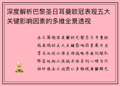 深度解析巴黎圣日耳曼欧冠表现五大关键影响因素的多维全景透视