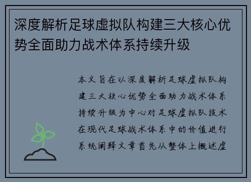 深度解析足球虚拟队构建三大核心优势全面助力战术体系持续升级