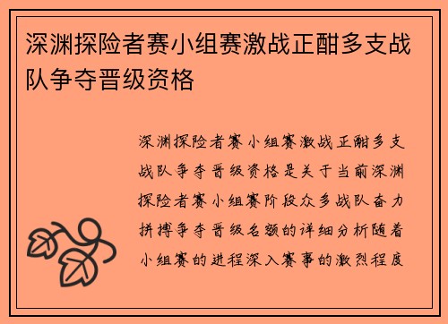 深渊探险者赛小组赛激战正酣多支战队争夺晋级资格