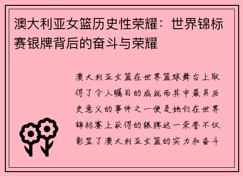 澳大利亚女篮历史性荣耀：世界锦标赛银牌背后的奋斗与荣耀