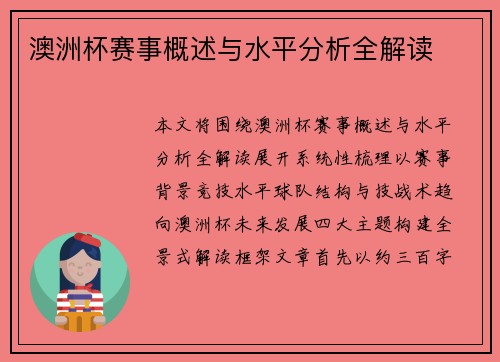 澳洲杯赛事概述与水平分析全解读