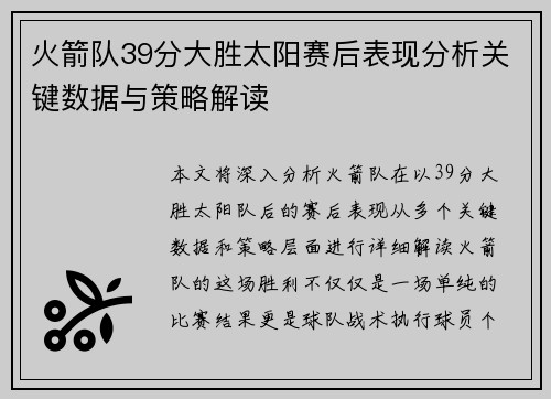 火箭队39分大胜太阳赛后表现分析关键数据与策略解读