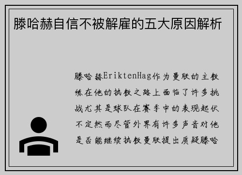 滕哈赫自信不被解雇的五大原因解析