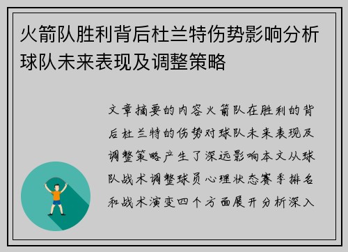 火箭队胜利背后杜兰特伤势影响分析球队未来表现及调整策略
