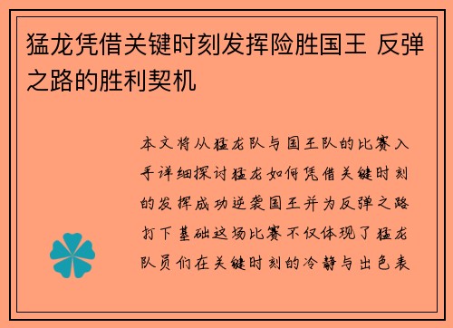 猛龙凭借关键时刻发挥险胜国王 反弹之路的胜利契机