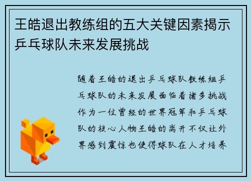 王皓退出教练组的五大关键因素揭示乒乓球队未来发展挑战