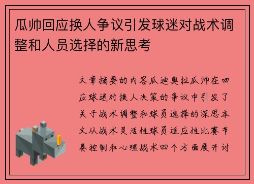 瓜帅回应换人争议引发球迷对战术调整和人员选择的新思考