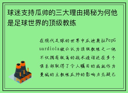 球迷支持瓜帅的三大理由揭秘为何他是足球世界的顶级教练