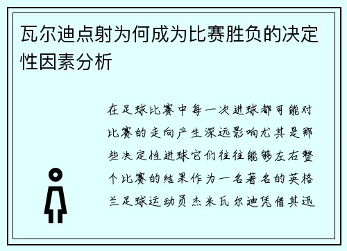瓦尔迪点射为何成为比赛胜负的决定性因素分析