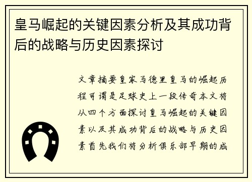 皇马崛起的关键因素分析及其成功背后的战略与历史因素探讨