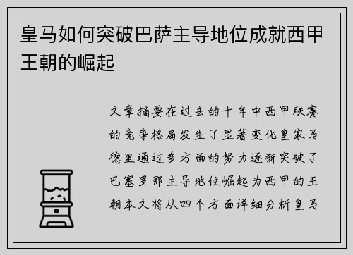 皇马如何突破巴萨主导地位成就西甲王朝的崛起